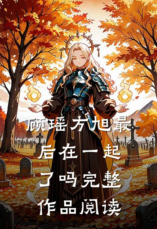 顾瑶方旭最后在一起了吗完整作品阅读
