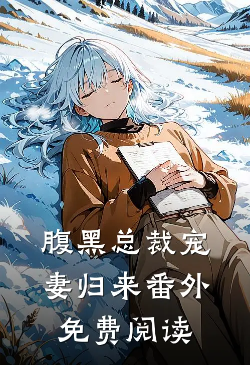 腹黑总裁宠妻归来 番外免费阅读