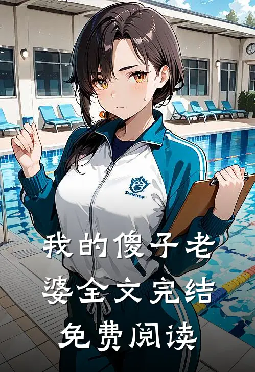 我的傻子老婆全文完结免费阅读