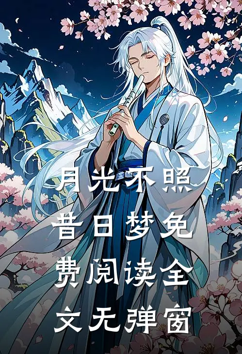月光不照昔日梦免费阅读全文无弹窗