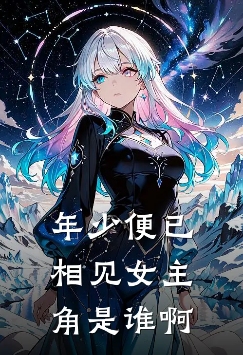 年少便已相见女主角是谁啊