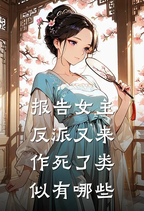 报告女主反派又来作死了类似有哪些