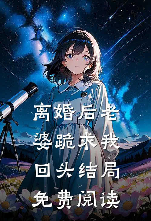 离婚后老婆跪求我回头结局免费阅读