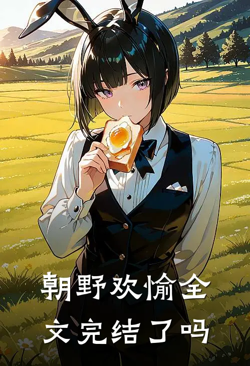 朝野欢愉全文完结了吗