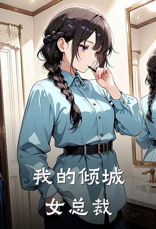 我的倾城女总裁