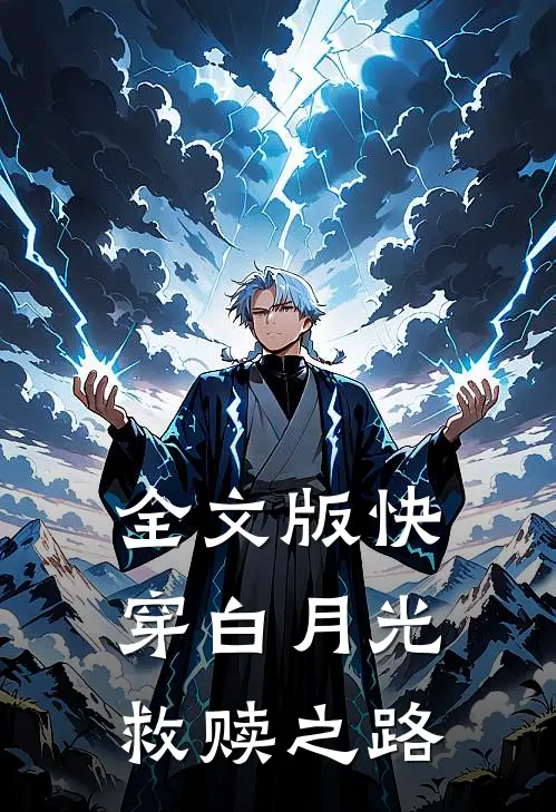 全文版快穿白月光救赎之路