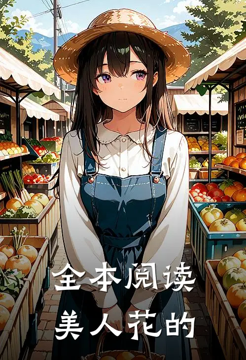 全本阅读美人花的