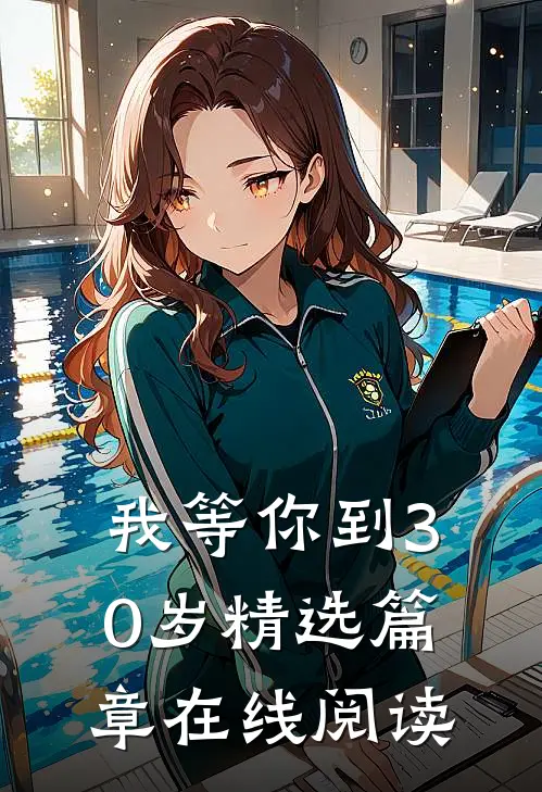 我等你到30岁精选篇章在线阅读