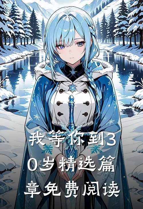 我等你到30岁精选篇章免费阅读