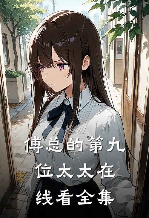 傅总的第九位太太在线看全集