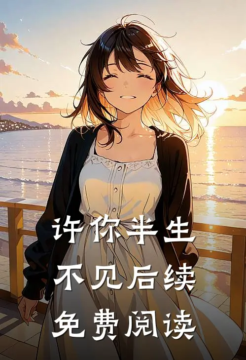 许你半生不见后续免费阅读