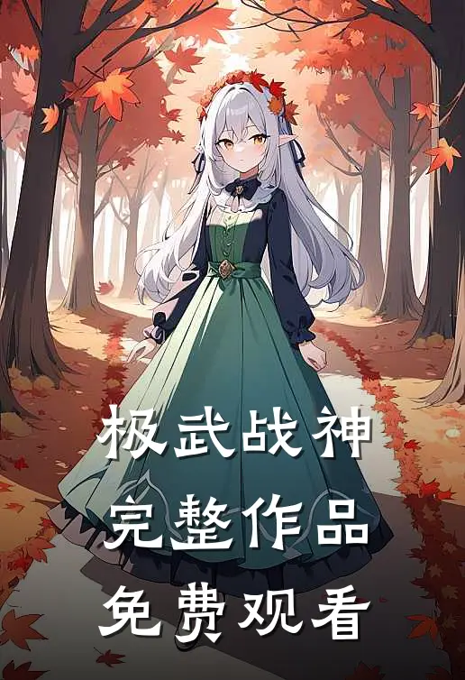 极武战神完整作品免费观看