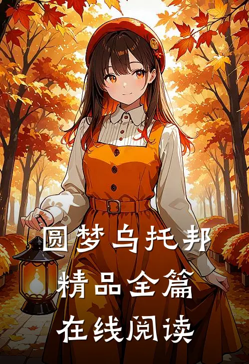 圆梦乌托邦精品全篇在线阅读