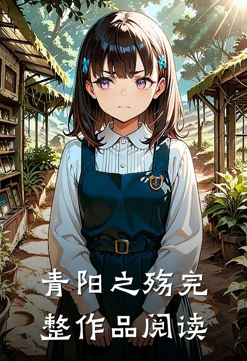青阳之殇完整作品阅读