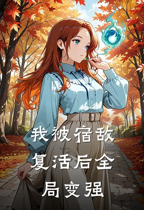 我被宿敌复活后全局变强