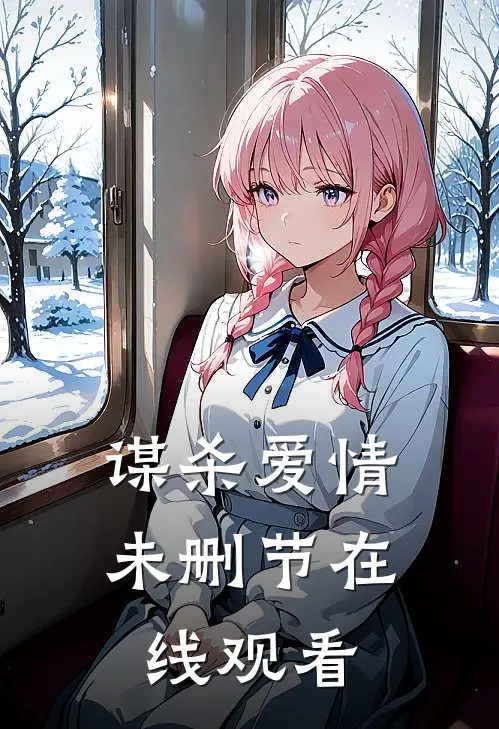 谋杀爱情未删节在线观看