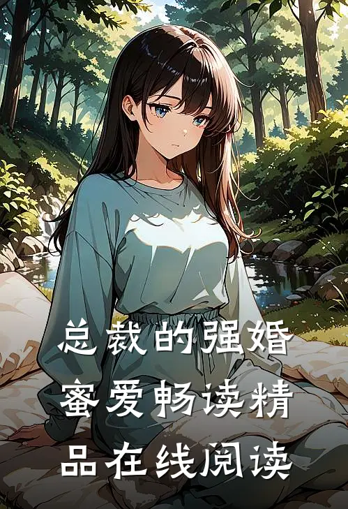总裁的强婚蜜爱畅读精品在线阅读