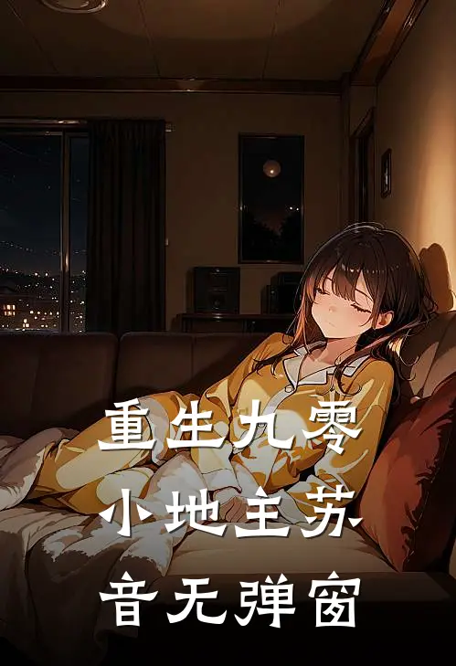重生九零小地主苏音无弹窗