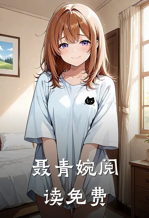 聂青婉阅读免费
