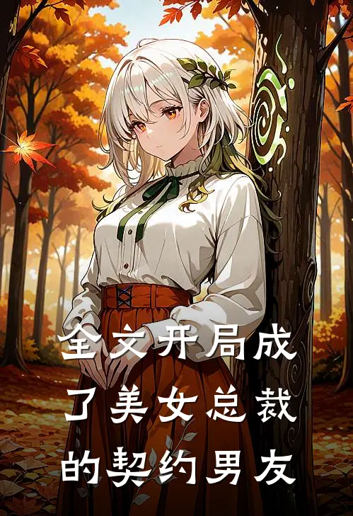 全文开局成了美女总裁的契约男友