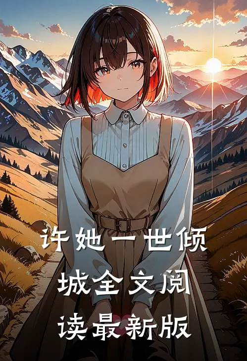 许她一世倾城全文阅读最新版