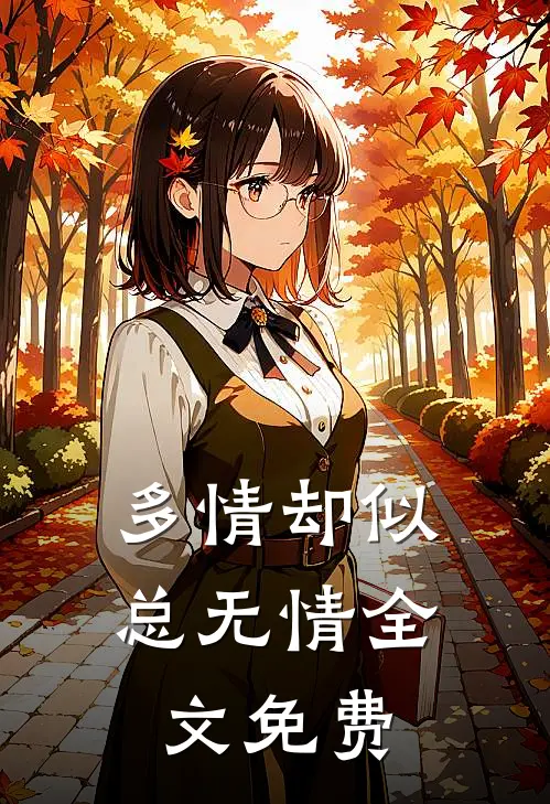 多情却似总无情全文免费