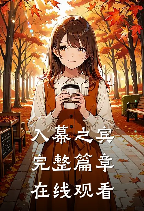 入幕之宾完整篇章在线观看