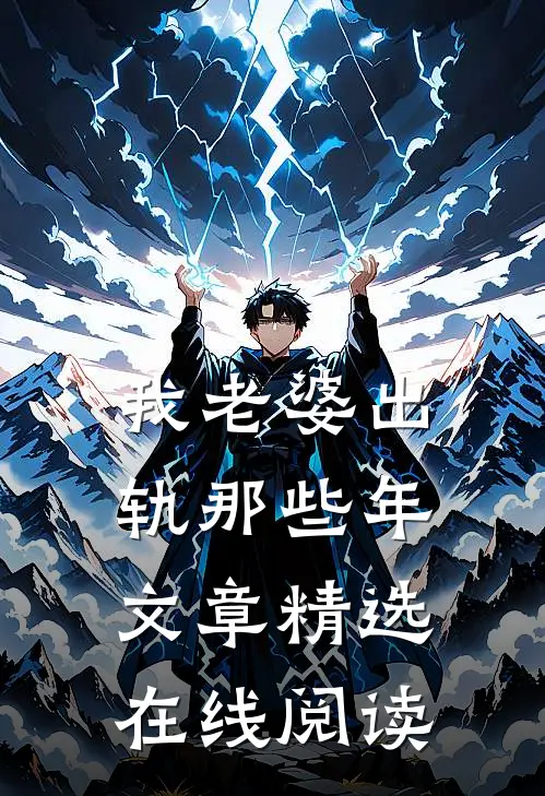 我老婆出轨那些年文章精选在线阅读