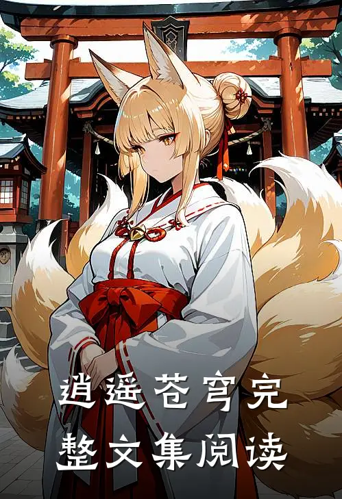 逍遥苍穹完整文集阅读
