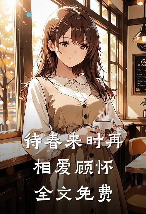 待春来时再相爱顾怀全文免费