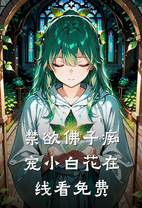禁欲佛子痴宠小白花在线看免费