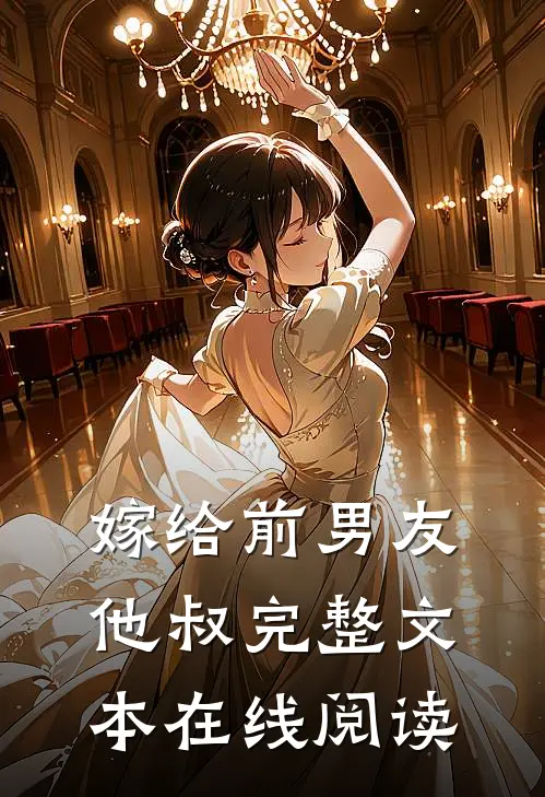 嫁给前男友他叔完整文本在线阅读