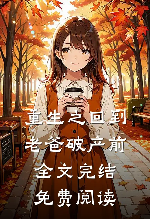 重生之回到老爸破产前全文完结免费阅读