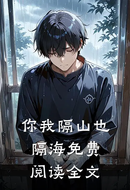 你我隔山也隔海免费阅读全文