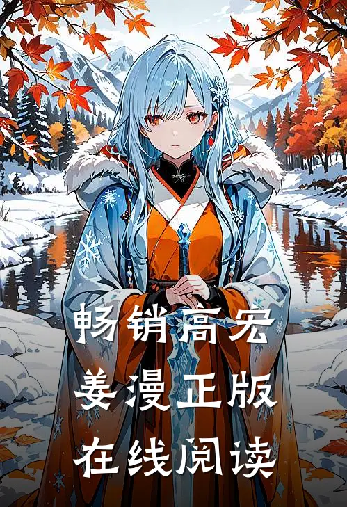 畅销高宏姜漫正版在线阅读