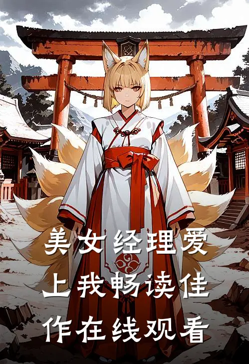 美女经理爱上我畅读佳作在线观看