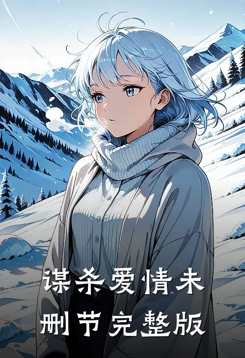 谋杀爱情未删节完整版