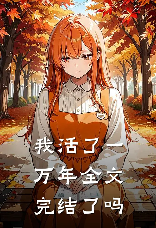 我活了一万年全文完结了吗