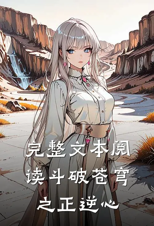 完整文本阅读斗破苍穹之正逆心