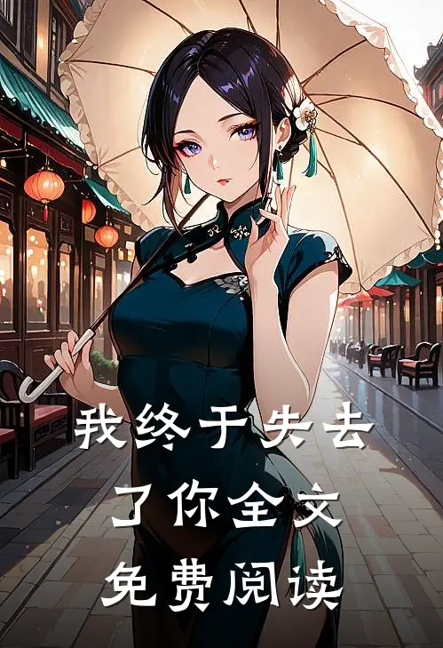 我终于失去了你全文免费阅读