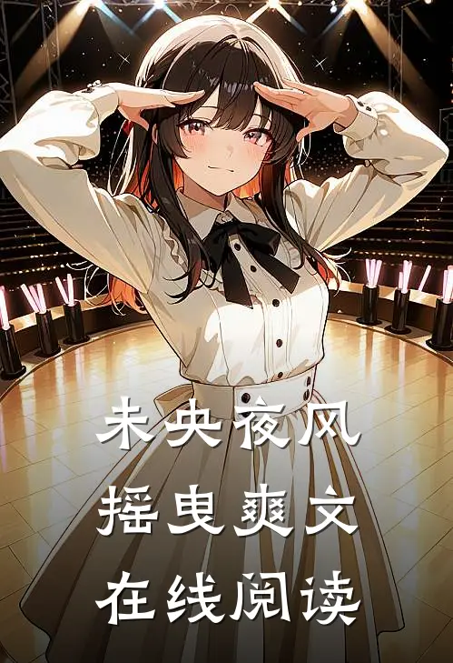 未央夜风摇曳爽文在线阅读