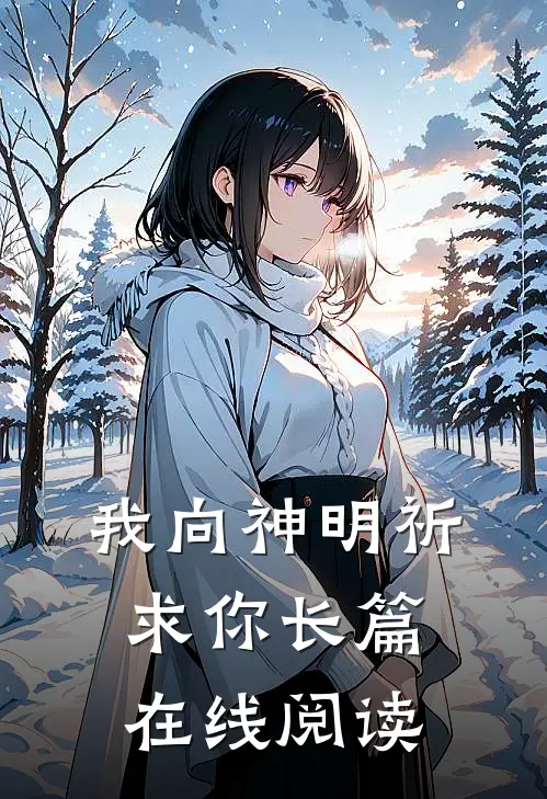 我向神明祈求你长篇在线阅读