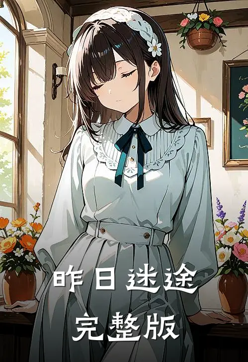 昨日迷途完整版