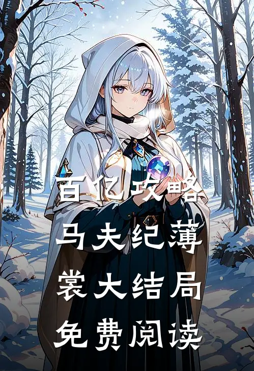 百亿攻略马夫纪薄裳大结局免费阅读