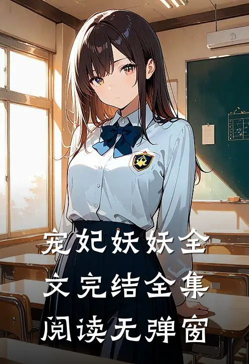 宠妃妖妖全文完结全集阅读无弹窗