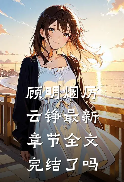 顾明烟厉云铮最新章节全文完结了吗