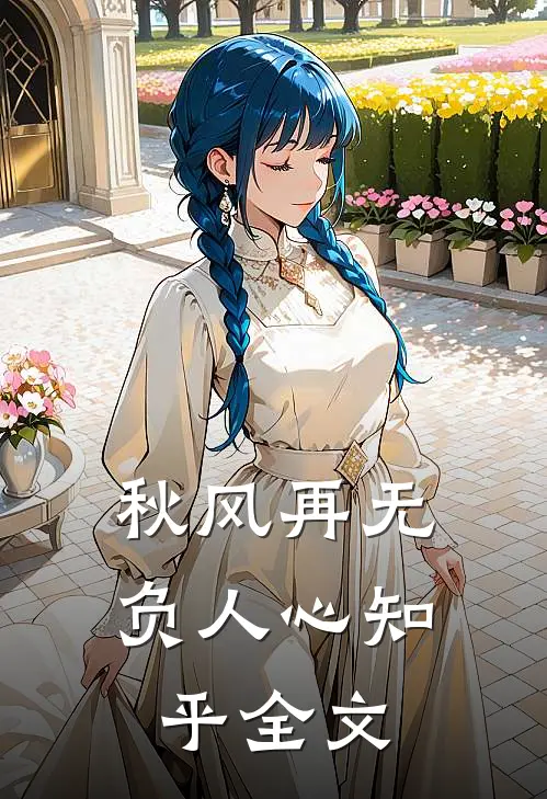 秋风再无负人心知乎全文