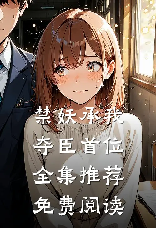 禁妖承我夺臣首位全集推荐免费阅读