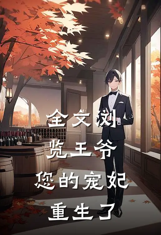 全文浏览王爷,您的宠妃重生了