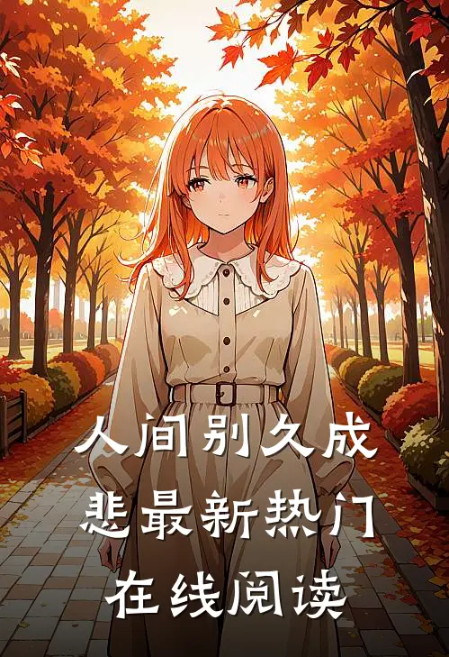 人间别久成悲最新热门在线阅读